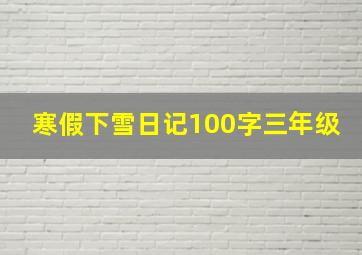 寒假下雪日记100字三年级