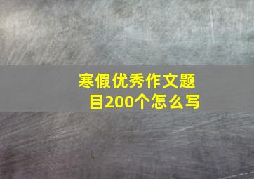 寒假优秀作文题目200个怎么写