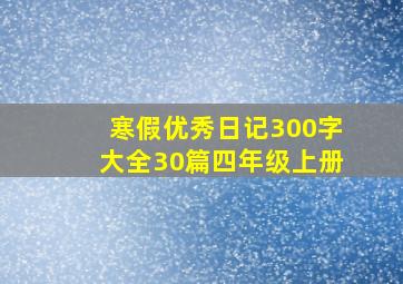 寒假优秀日记300字大全30篇四年级上册