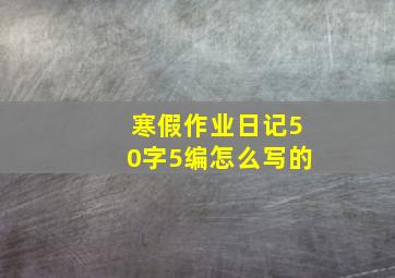 寒假作业日记50字5编怎么写的