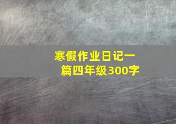 寒假作业日记一篇四年级300字