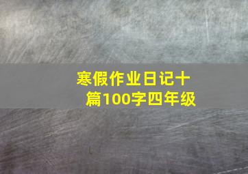 寒假作业日记十篇100字四年级