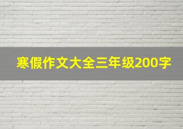 寒假作文大全三年级200字