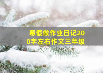 寒假做作业日记200字左右作文三年级