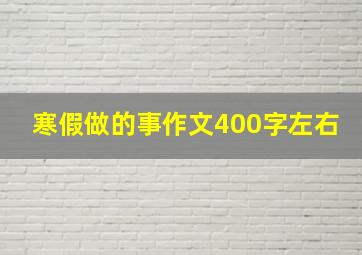 寒假做的事作文400字左右