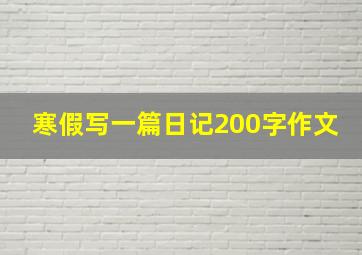 寒假写一篇日记200字作文