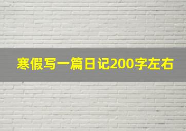 寒假写一篇日记200字左右