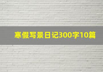 寒假写景日记300字10篇