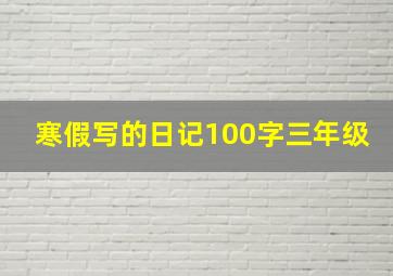 寒假写的日记100字三年级