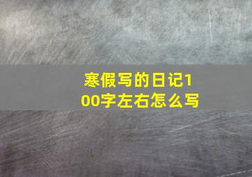 寒假写的日记100字左右怎么写