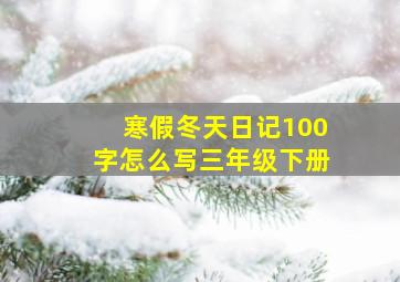 寒假冬天日记100字怎么写三年级下册