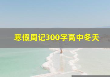 寒假周记300字高中冬天