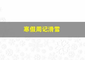 寒假周记滑雪