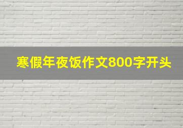 寒假年夜饭作文800字开头