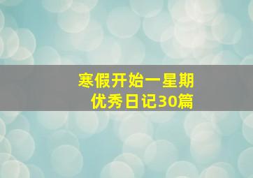 寒假开始一星期优秀日记30篇