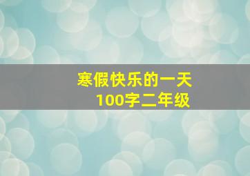 寒假快乐的一天100字二年级