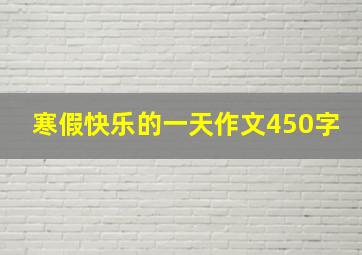 寒假快乐的一天作文450字