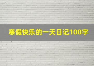 寒假快乐的一天日记100字