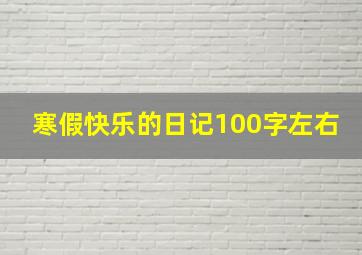 寒假快乐的日记100字左右