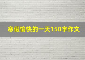 寒假愉快的一天150字作文