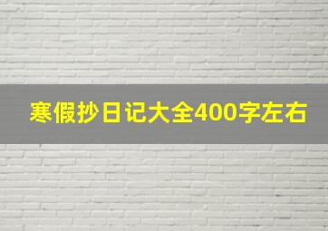 寒假抄日记大全400字左右