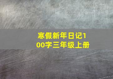 寒假新年日记100字三年级上册