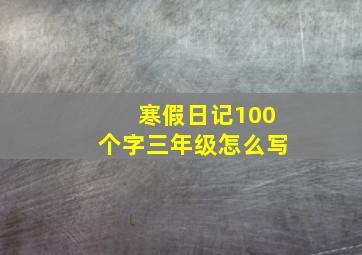 寒假日记100个字三年级怎么写