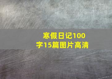 寒假日记100字15篇图片高清