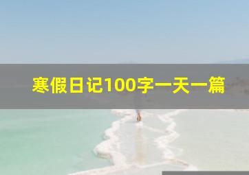 寒假日记100字一天一篇