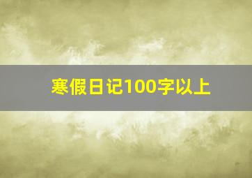 寒假日记100字以上