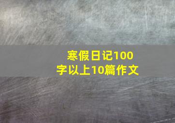 寒假日记100字以上10篇作文