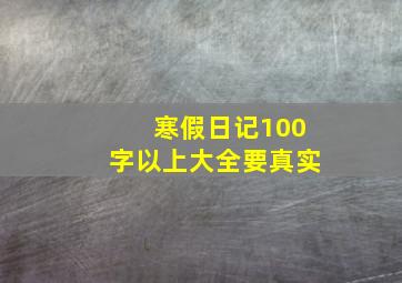 寒假日记100字以上大全要真实