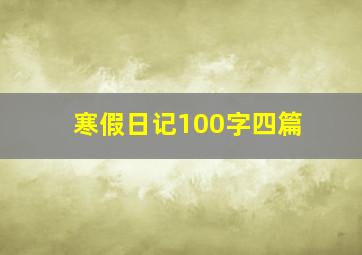 寒假日记100字四篇