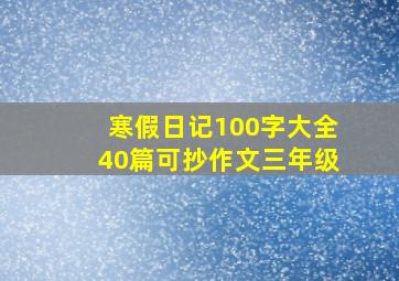 寒假日记100字大全40篇可抄作文三年级