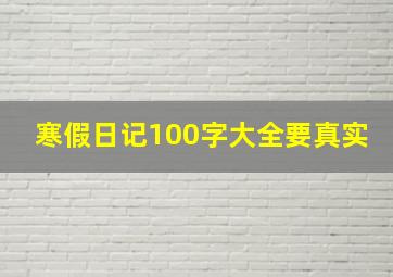 寒假日记100字大全要真实