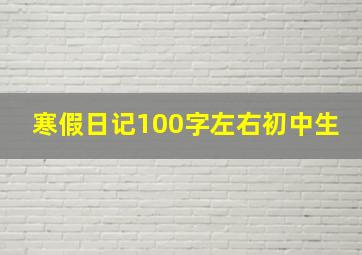 寒假日记100字左右初中生