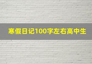 寒假日记100字左右高中生