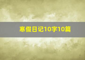 寒假日记10字10篇