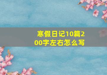 寒假日记10篇200字左右怎么写