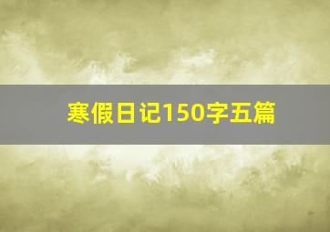 寒假日记150字五篇