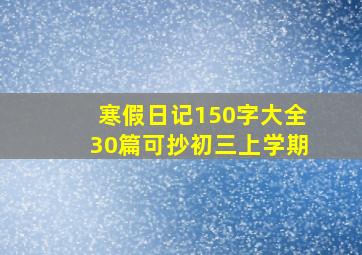 寒假日记150字大全30篇可抄初三上学期