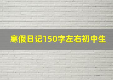 寒假日记150字左右初中生