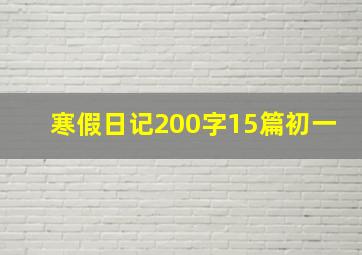 寒假日记200字15篇初一