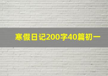 寒假日记200字40篇初一