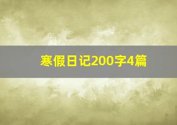 寒假日记200字4篇