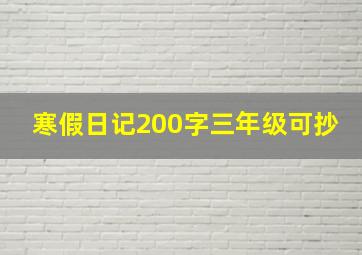 寒假日记200字三年级可抄