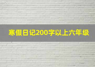 寒假日记200字以上六年级