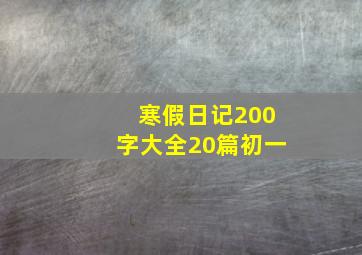 寒假日记200字大全20篇初一