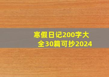 寒假日记200字大全30篇可抄2024