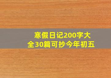 寒假日记200字大全30篇可抄今年初五